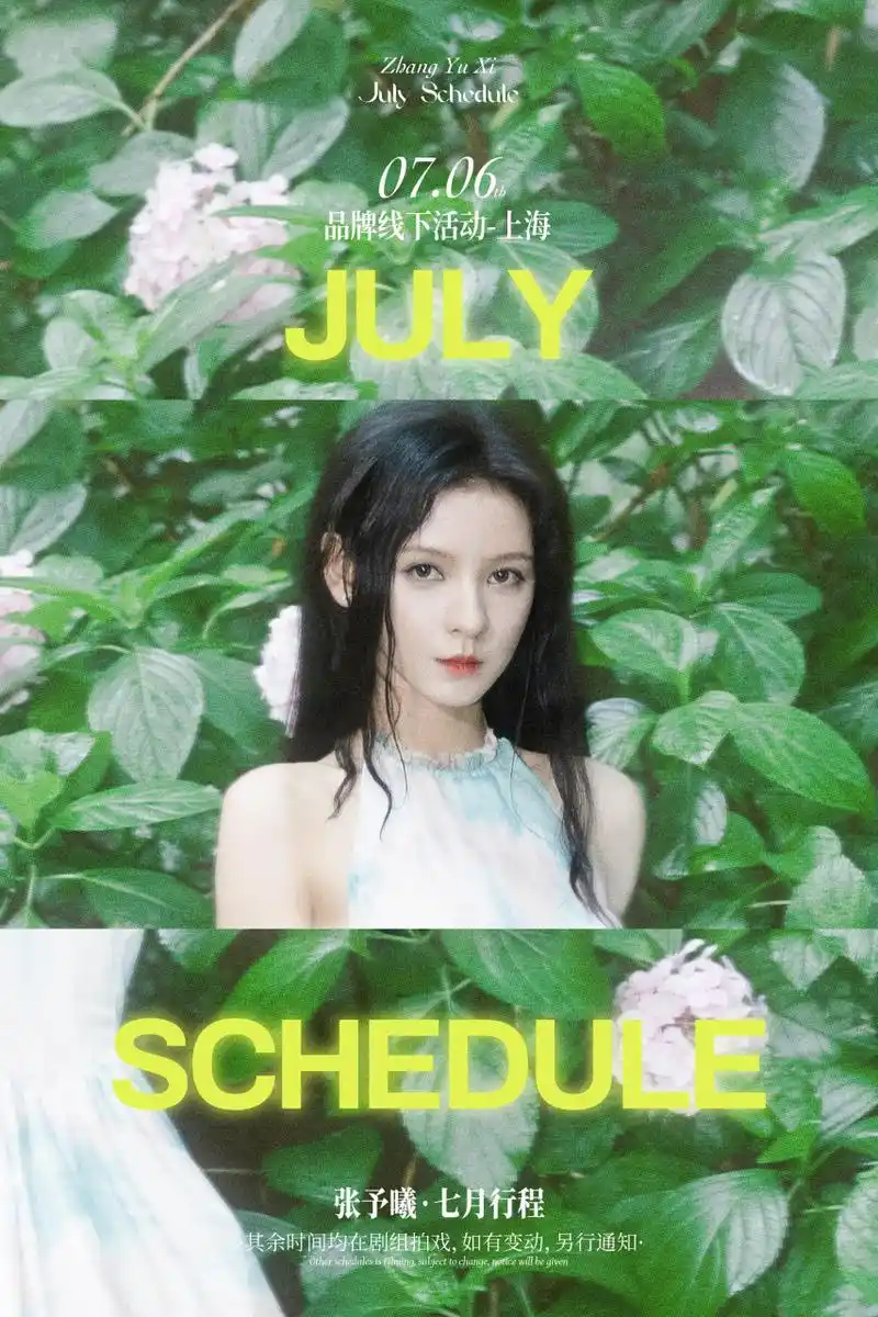 张予曦# 7月行程已送达
