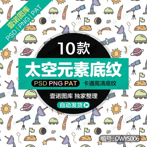 png卡通手绘太空元素卫星外星人图案底纹背景广告包装psd设计素材