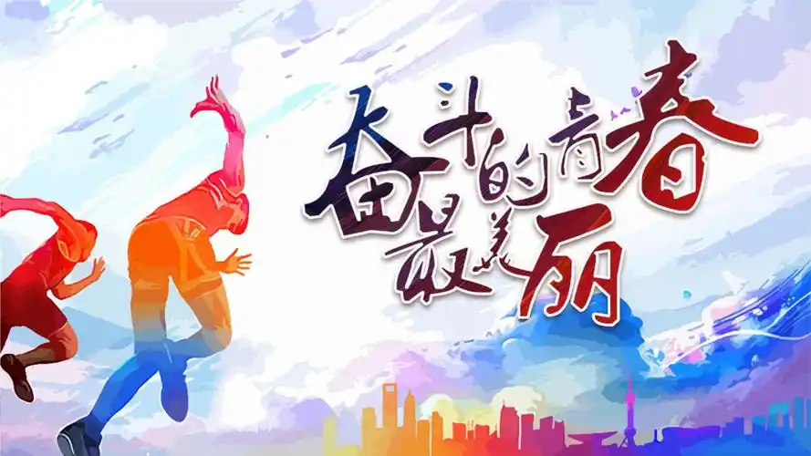 微粒体20xx青春梦想五四青年节ppt模版ppt26页