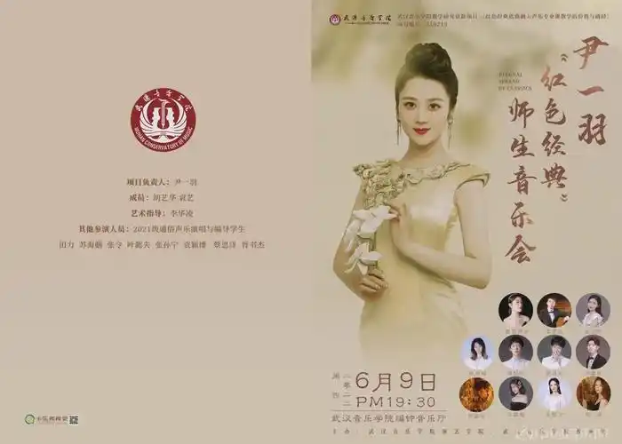 武汉音乐学院尹一羽红色经典师生音乐会