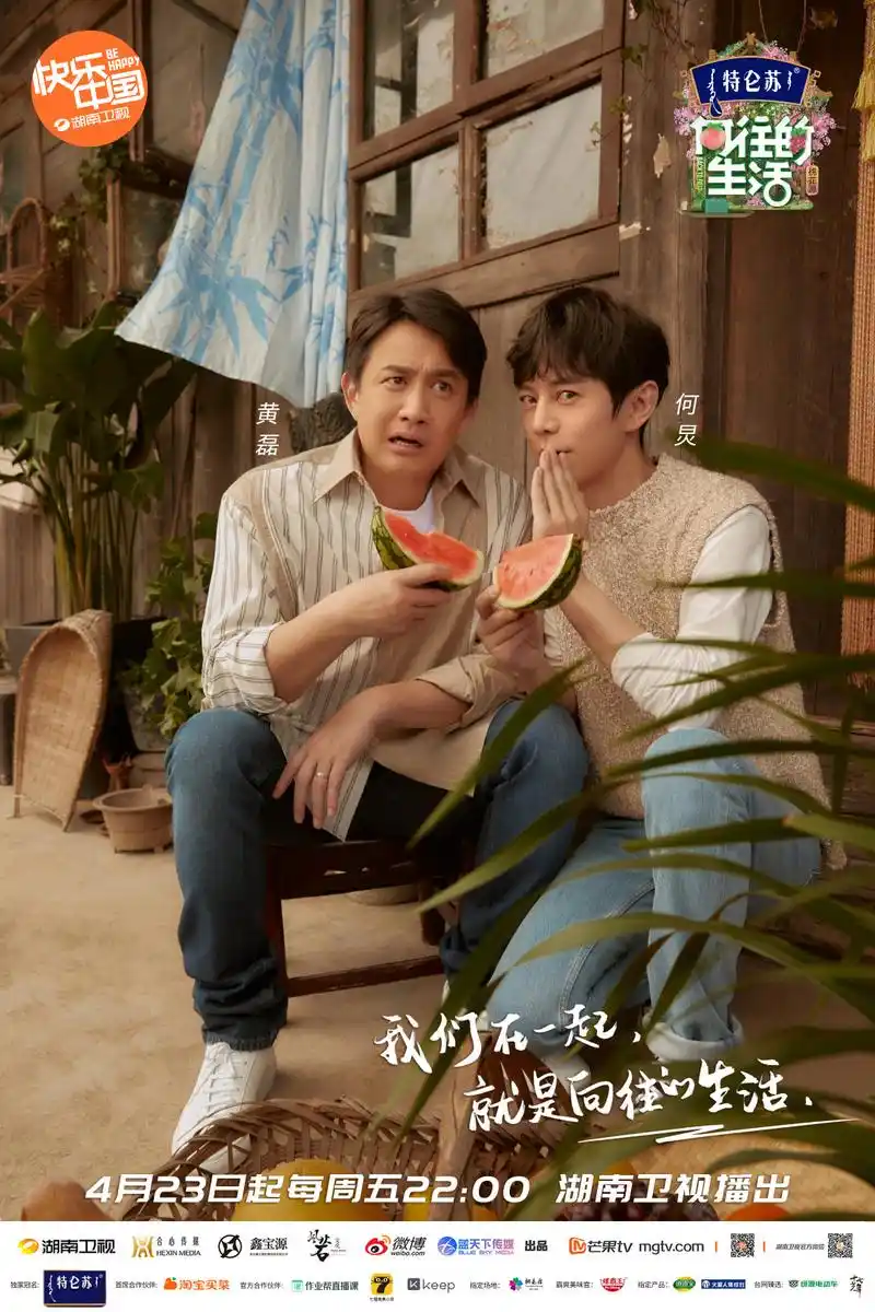 向往的生活 第五季 海报