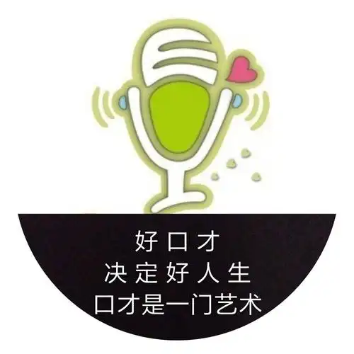 好口才成就好人生
