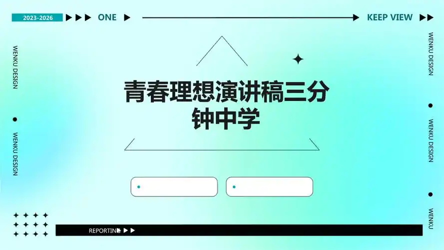 青春理想演讲稿三分钟中学pptpptx27页