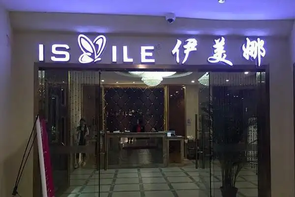 伊美娜美容院加盟费用