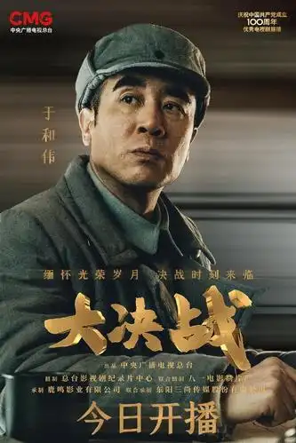 王劲松,唐国强,于和伟,刘涛出演的《大决战》为何这么火?