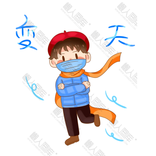 降温注意保暖图片-卡通降温注意保暖图片素材下载_懒人图库