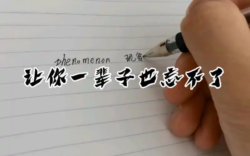 phenomenon这么记,保证你一辈子也忘不了
