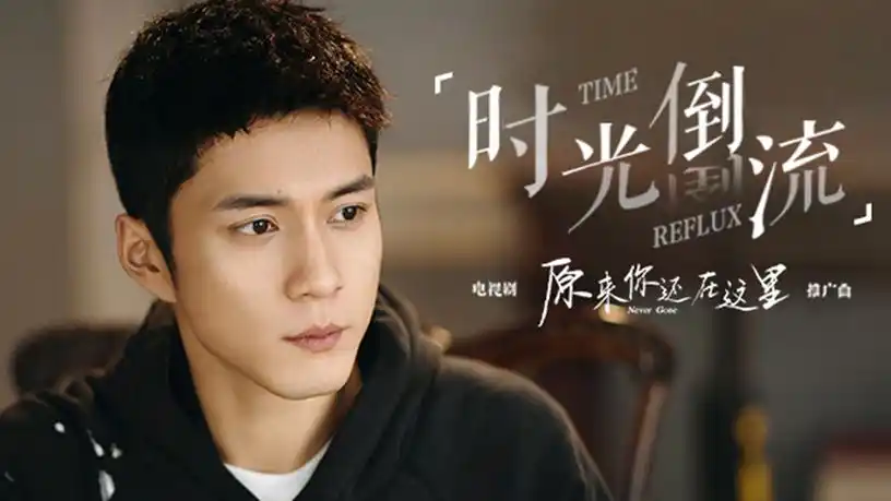 韩东君时光倒流电视剧原来你还在这里宣传曲