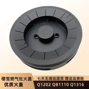 樱雪燃气灶配件jzy/t/r-q1202(b)x qb1110 q1316火盖分火器灶炉头