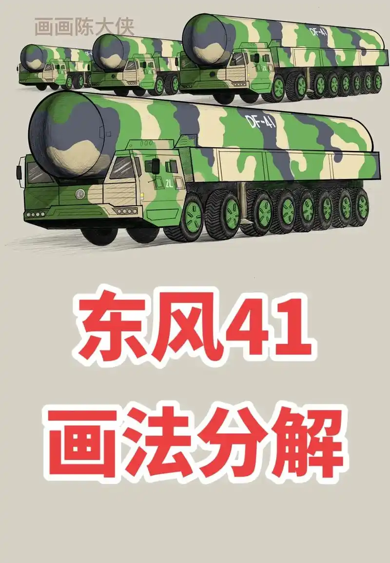 创作灵感 #画东风41导弹车 #画导弹教程#导弹车怎么画  - 抖音