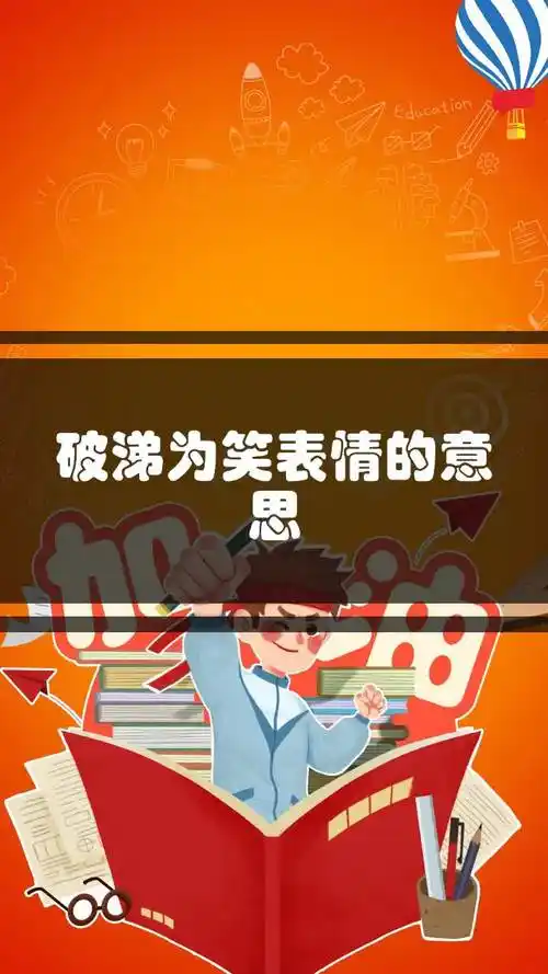 破涕为笑表情的意思