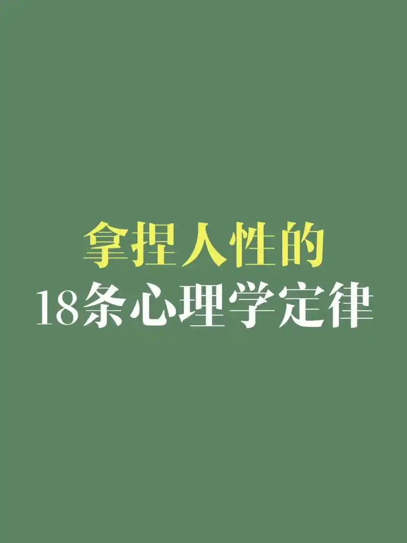 18条心理学定律·海马效应.日常中,我们经常遇到一个人,感觉 - 抖音