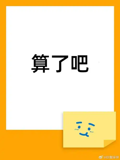 其实这时候,你只需要爽朗地跟他说一句:"算了吧!