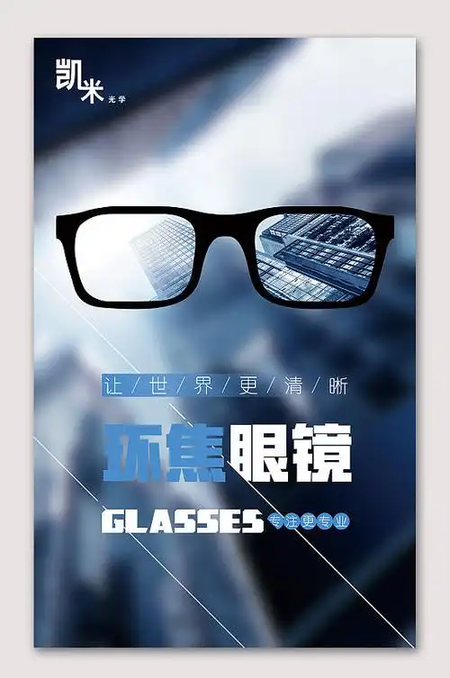 眼镜店配镜展架海报开学有活动学生配镜打折海报立即下载配镜中心宣传