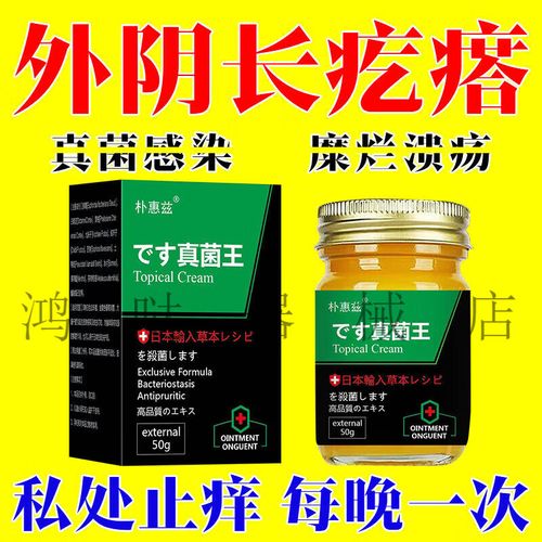 朴惠兹真菌王一瓶50ml 妇科瘙痒溃疡糜烂灼热疼痛痒杀菌止痒私处瘙痒