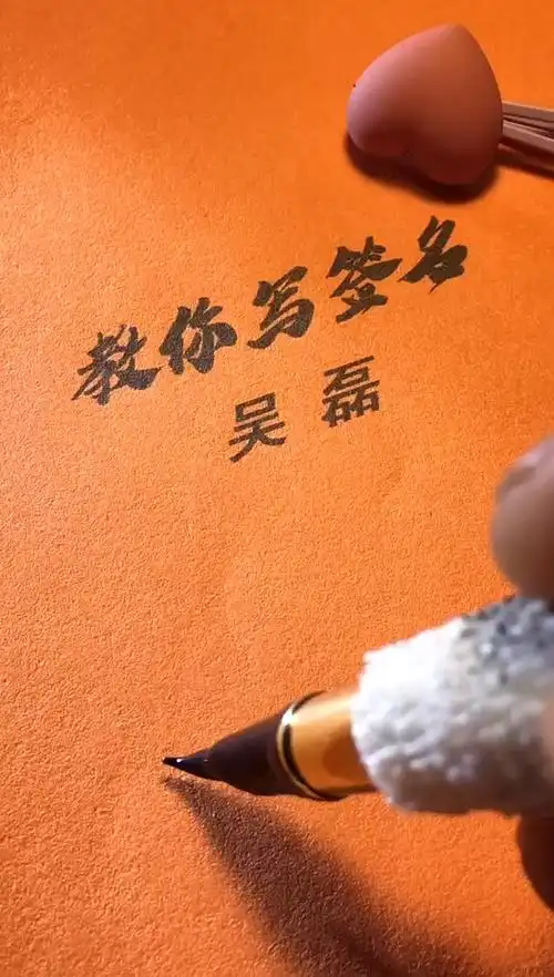 吴磊你的签名好了请惠存,留名的越来越少?
