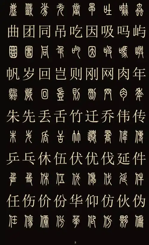 常用字体大全对照表(中国八大字体)