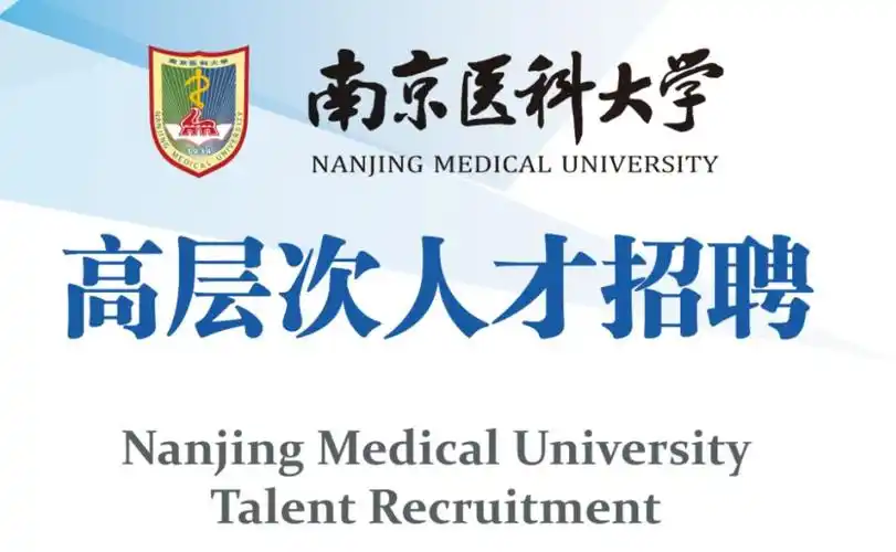 南京医科大学高层次人才招聘(2020年)