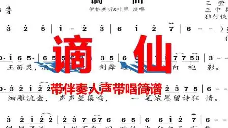 2020热门古风歌曲,新歌,叶里的《谪仙》有声简谱版,曲仙词也妙