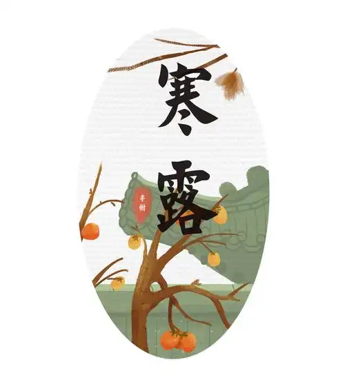 二十四节气寒露