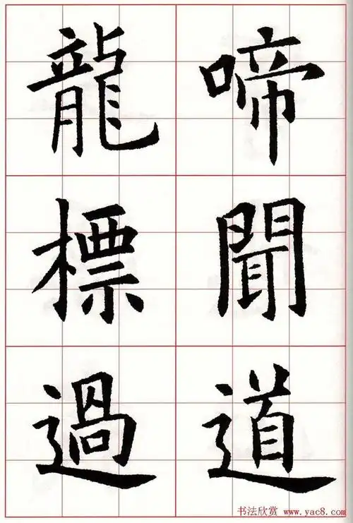 《欧阳询书法楷书集字古诗七言绝句26首》