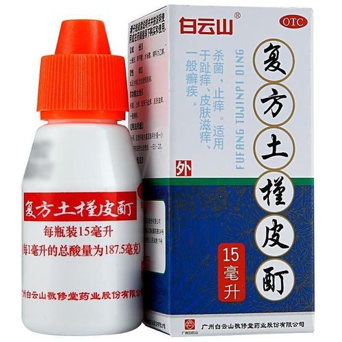白云山复方土槿皮酊15ml杀菌止痒药水脚癣脚气药水脚趾瘙痒皮肤瘙痒