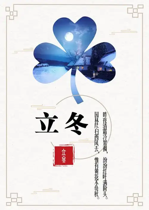 立冬海报设计平面广告素材免费下载(图片编号:8836721)-六图网