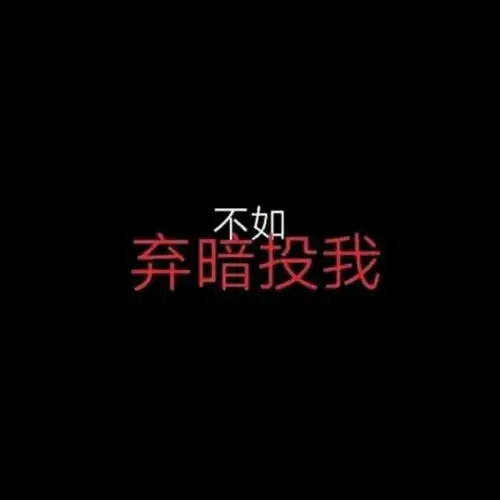 黑色背景霸气图_文字图片_我要个性网