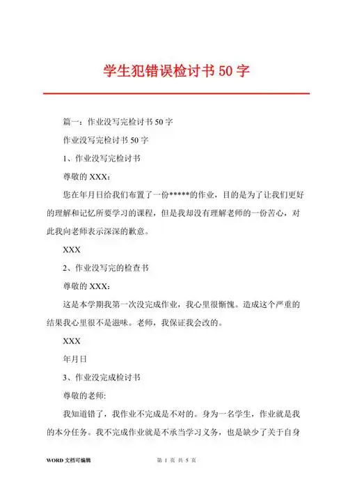 学生犯错误检讨书50字