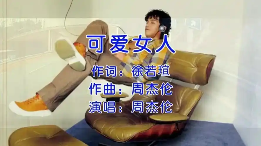 可爱女人 #周杰伦 别担心,你迟早也会成为别人的可爱女人-高清mv在线