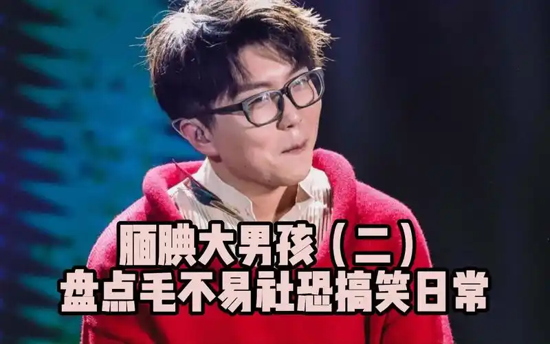 腼腆大男孩(二)盘点毛不易社恐搞笑日常