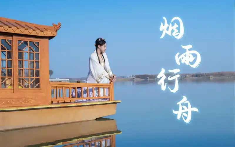 【沐潇】烟雨行舟72一叶轻船一双桨悠懒