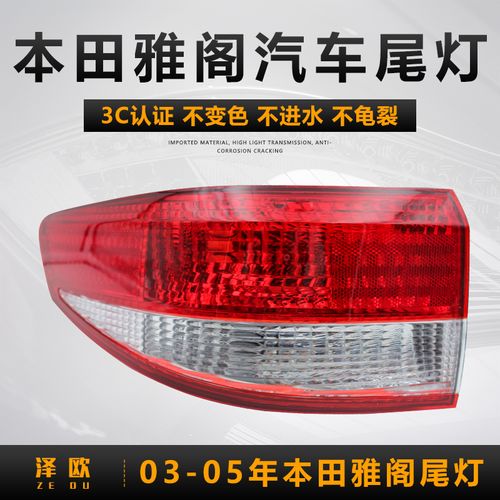 泽欧适用于本田03-07年款七代半雅阁后尾灯总成刹车灯倒车灯罩外弯灯