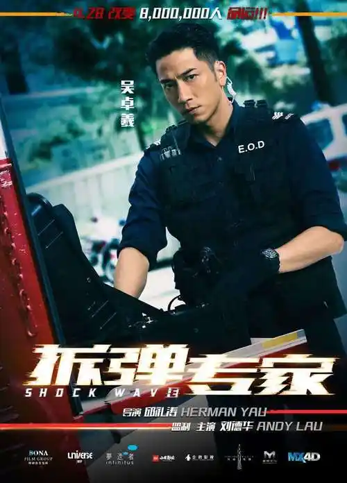 刘德华监制/主演《拆弹专家》吴卓羲亮相饰神秘拆弹组