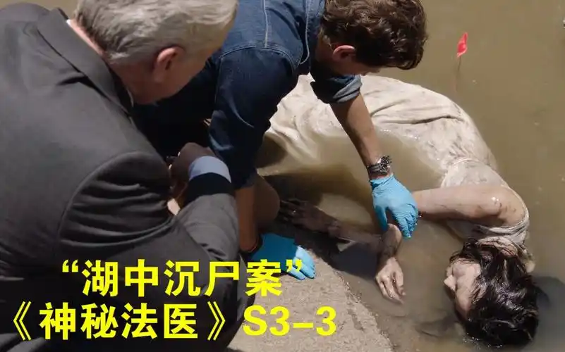 《神秘法医》第三季3集