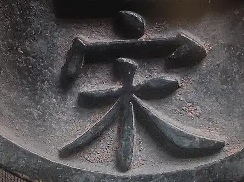 大宋镇库背直万特大型镇库手雕祖钱展