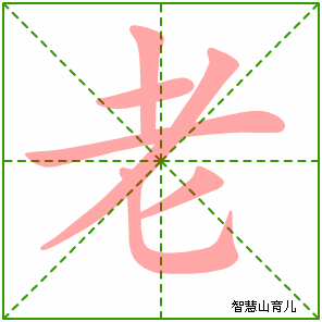 老的笔顺拼音及解释