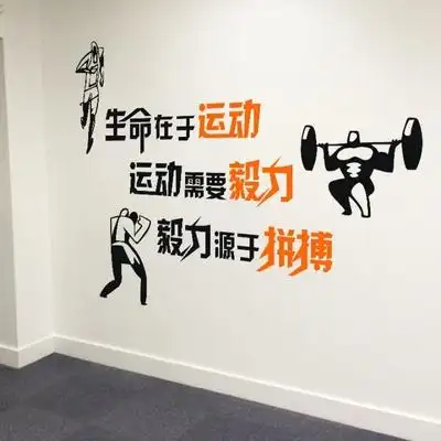 健身房励志贴纸体育馆墙面装饰贴画生命在于运动墙贴