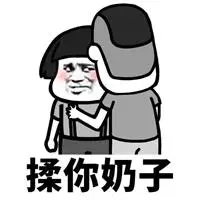 情侣间坏坏的表情包