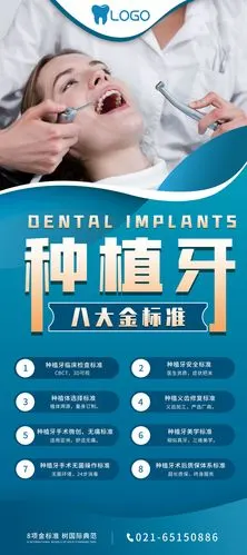 牙科种植牙口腔易拉宝