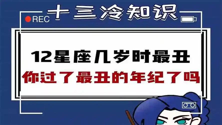 12星座几岁时最丑?看看你是几岁最漂亮!