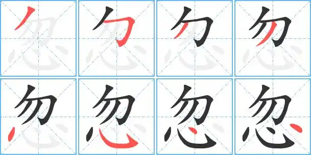 忽的繁体字 忽的异体字 忽同音同调字查询