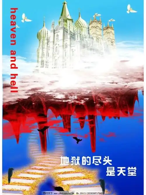 天堂与地狱本来就是一体的