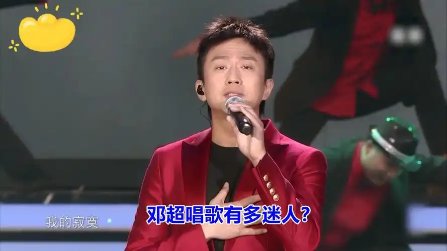 邓超唱歌有多迷人春晚首秀一开口震撼全场难怪能一直这么火