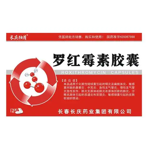 罗红霉素胶囊(长庆独清)