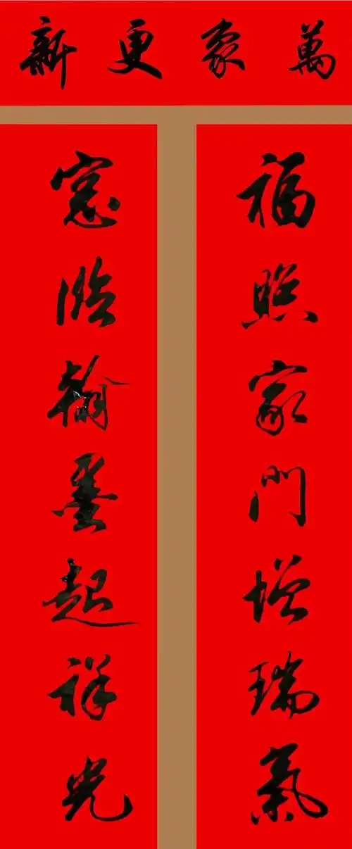 田英章集字春联,书法大师的行书作品欣赏