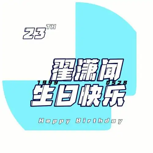 祝可爱且魅力四射迷人却不失风度的翟潇闻生日快乐!