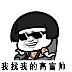 分手就分手表情包抖音超火分手就分手表情图片