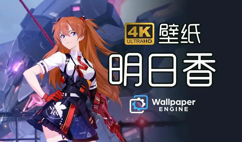 【wallpaper壁纸·明日香】适用于电脑/平板4k壁纸