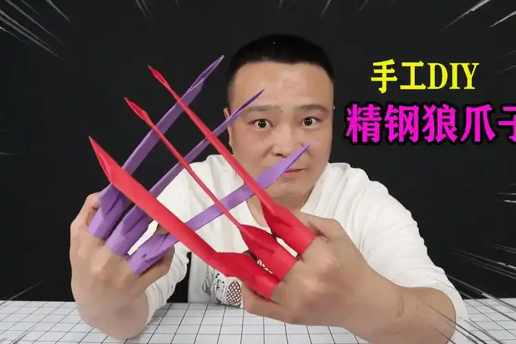 小浪哥教你折金刚狼的爪子折纸教程你也可以是漫威英雄